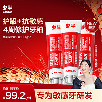 參半 深護(hù)敏牙膏 100g*3