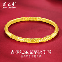 周大生 黃金手鐲足金古法卷草紋祥云手鐲紀念 足金古法卷草紋手鐲金重約6.6g 圈號54
