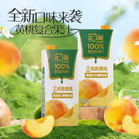 匯源 100%果汁 黃桃復(fù)合果汁 1L*2盒（嘗鮮裝）