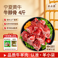 羊小柒 寧夏黃牛肉生鮮 國產(chǎn)原切帶肉牛脖骨4斤 谷飼清真牛肉源頭直發(fā) 牛脖骨4斤