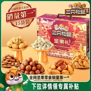 三只松鼠堅(jiān)果禮盒鼎紫款15袋/1858g送禮送長輩零食大禮包干果炒貨