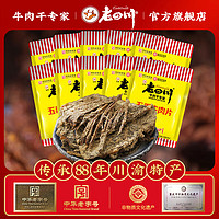 金角 老四川 五香牛肉片250g【約8-10包】
