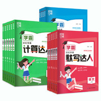 《25春經(jīng)綸學(xué)霸默寫(xiě)/計(jì)算達(dá)人》（年級(jí)科目任選）