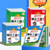 《陽(yáng)光同學(xué)小學(xué)期末真題卷》（年級(jí)/科目任選）