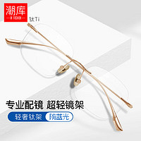 潮庫 輕奢純鈦無框近視眼鏡+1.61折射率防藍(lán)光鏡片