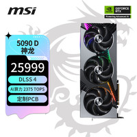 微星 神龍 GeForce RTX 5090 D 32G VANGUARD SOC LAUNCH EDITION 首發(fā)版 電競游戲設(shè)計智能顯卡