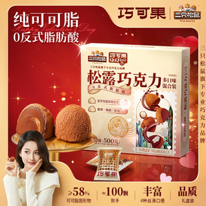 可可脂_三只松鼠松露巧克力500g送女友禮物零食禮盒裝榛子情人節(jié)