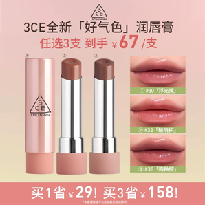【達(dá)人直播】3CE好氣色潤唇膏 30變色裸色口紅滋潤顯白禮物女 NHO