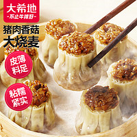 大希地 香菇豬肉大燒麥 1200g 約20個(gè) 家庭面點(diǎn)早餐 加熱即食 冷凍半成品