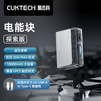 酷態(tài)科 CukTech 10000毫安時電能塊探索版充電寶 30W