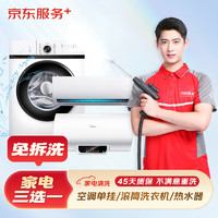 某東 服務(wù)家電清洗套餐 清潔保養(yǎng) 上門服務(wù) 油煙機清洗 油煙機全拆 三選一免拆洗（空調(diào)掛機/洗衣機/熱水器）