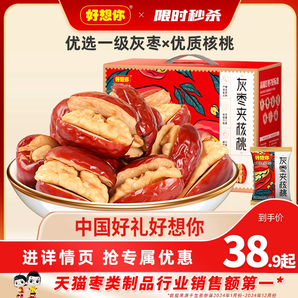 【好想你_紅棗夾核桃660g】新疆灰棗和田大棗夾心紅小棗仁派禮盒