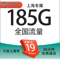 中國移動(dòng) 上?？?首年19元/月（185G全國通用流量+50分鐘通話+3個(gè)親情號(hào)）
