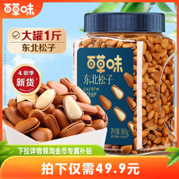 百草味東北松子新貨大顆粒500g罐裝手剝開口松子堅(jiān)果休閑