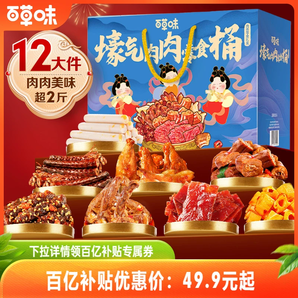 百草味零食大禮包肉禮盒牛肉干雞爪肉脯解饞小零食夜宵節(jié)日送禮