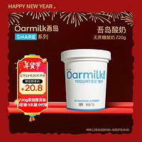 吾島牛奶 Oarmilk 吾島2.0升級(jí)款無(wú)蔗糖酸奶0乳糖單桶發(fā)酵低溫酸奶家庭裝720g