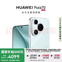 華為 HUAWEI Pura 70 手機(jī) 12GB+256GB 冰晶藍(lán) 北斗衛(wèi)星消息版