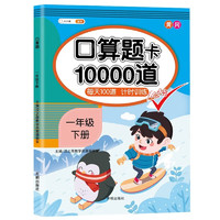 口算題卡一年級下冊數(shù)學(xué) 口算大通關(guān)天天練全國通用版100以內(nèi)加減法混合練習(xí)10000道