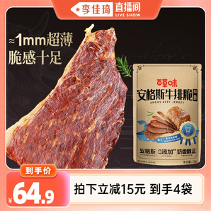 【李佳琦直播間】百草味風(fēng)干牛肉安格斯牛排脆30gx4袋
