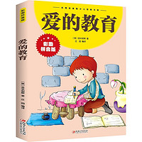 愛的教育 快樂讀書吧六年級上推薦閱讀曹文軒推薦三四五六年級課外書目中小學生課外閱讀