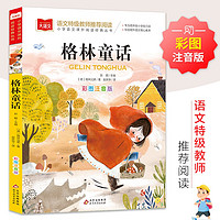 格林童話 彩圖注音版 兒童文學(xué)