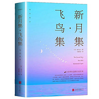飛鳥集新月集  中英雙語版