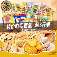 徐福記 臨期特價三斤零食盲盒隨機搭配沙琪瑪卷心酥糖果糕點零食 介意臨期勿 零食盲盒（最早3月2日到期）