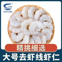 國聯(lián) 精選白蝦仁整袋250g*4袋開背去蝦線大號蝦仁真空新鮮火鍋食材