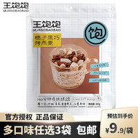 王飽飽 即食燕麥片 榛子黑巧100g