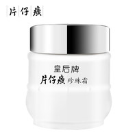 片仔癀 皇后系列 珍珠霜 25g