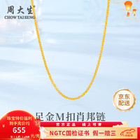 周大生 黃金素鏈足金側(cè)身肖邦項(xiàng)鏈簡(jiǎn)約百搭中秋足金側(cè)身肖邦項(xiàng)鏈金重約1.97g