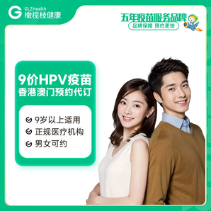 【男女可約】香港澳門9價(jià)HPV疫苗現(xiàn)貨9歲及以上3針預(yù)防宮頸癌代訂