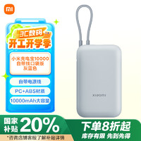 小米 Xiaomi 充電寶 10000mAh 自帶線口袋版 灰藍(lán)色