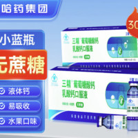 哈藥牌 三精葡萄糖乳酸鈣口服液 10ml*30支