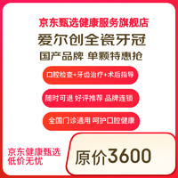 某東健康甄選 國(guó)產(chǎn)愛爾創(chuàng)全瓷牙冠單顆套餐