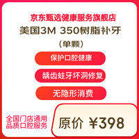某東健康甄選 3M樹脂補(bǔ)牙 僅限首顆使用