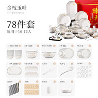 幾物森林 新中式系列 金枝玉葉餐具套裝 78頭