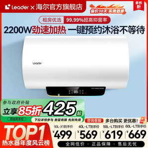 [政府換新補(bǔ)貼]海爾leader電熱水器LT家用衛(wèi)生間60升儲(chǔ)水洗澡速熱