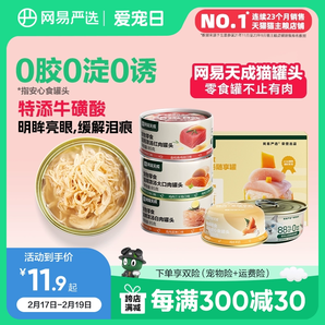 網(wǎng)易嚴(yán)選貓罐頭營養(yǎng)貓零食貓咪補水補充營養(yǎng)濕糧非主食罐官方正品