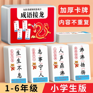 成語接龍撲克牌卡片趣味小學(xué)生紙牌益智玩具兒童識(shí)字認(rèn)字桌面游戲