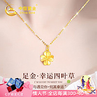 中國黃金 China Gold 四葉草黃金項鏈女足金吊墜實用 足金吊墜