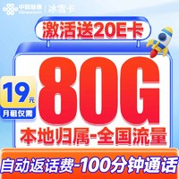 中國(guó)聯(lián)通 冰雪卡 2-6個(gè)月19元/月（80G全國(guó)流量+100分鐘通話+本地歸屬+暢享5G信號(hào)）激活送20元E卡