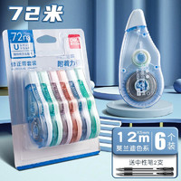 得力工具 得力 莫蘭迪系列修正帶 6個裝/72米