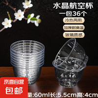 京喜 JX 品茗航空杯 60ml 36個(gè)