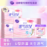 潔婷 衛(wèi)生巾透氣雙U棉柔日用245mm組合套裝姨媽巾 24片送4片