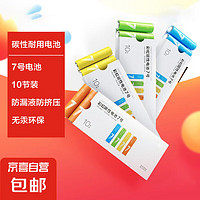 京喜 JX 小米同款 彩虹電池5號(hào)7號(hào)碳性電池10節(jié)單色盒子裝指紋鎖玩具電子秤遙控器鼠標(biāo)小風(fēng)扇電池 7號(hào)碳性盒裝10節(jié)