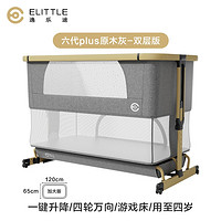 逸樂途 嬰兒床便攜式  六代-原木灰Plus（雙層 加大）