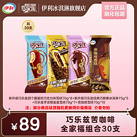 伊利 都是貴的！巧樂(lè)茲爆款組合全家福雪糕 2125g（共30支）