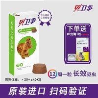 默沙東貝衛(wèi)多狗狗體外驅(qū)蟲藥 寵物幼犬成犬驅(qū)蟲殺蟲螨蟲疥螨虱子跳蚤蜱蟲蠕形螨 體重>10kg-≤20kg