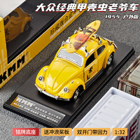 中精質(zhì)造 1:32大眾甲殼蟲戶外版 合金模型 帶底座+沖浪槳板